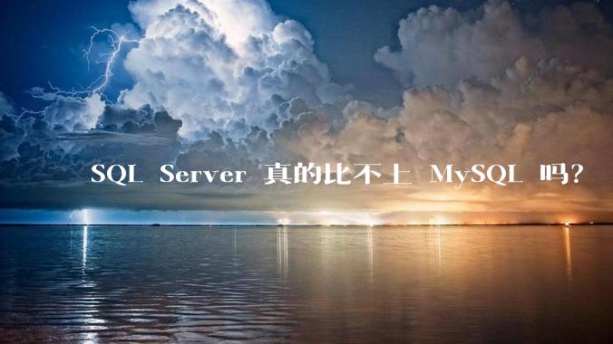 SQL Server 真的比不上 MySQL 吗？