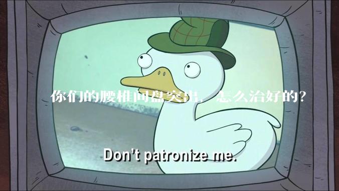 你们的腰椎间盘突出，怎么治好的？