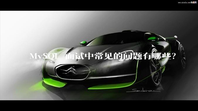 MySQL 面试中常见的问题有哪些？