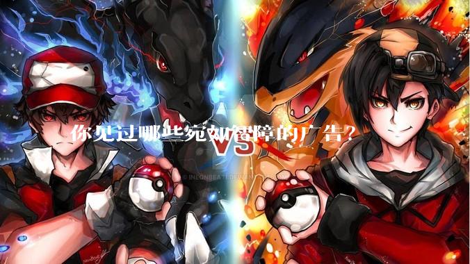 你见过哪些宛如智障的广告？