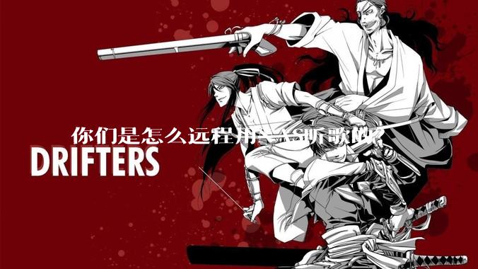 你们是怎么远程用NAS听歌的？