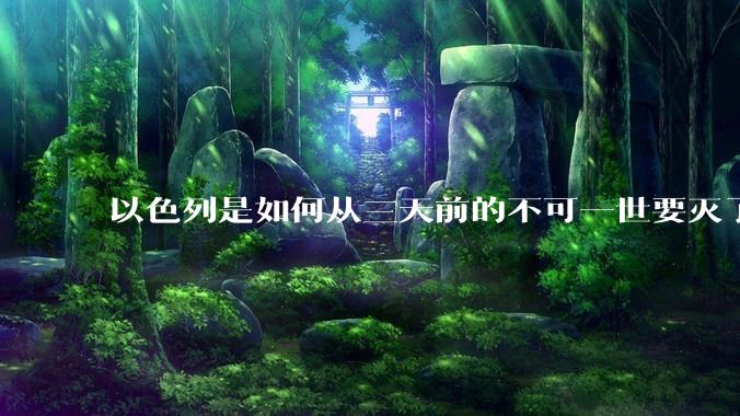 以色列是如何从三天前的不可一世要灭了伊朗到今天的哭哭啼啼要“为生存而战”的？