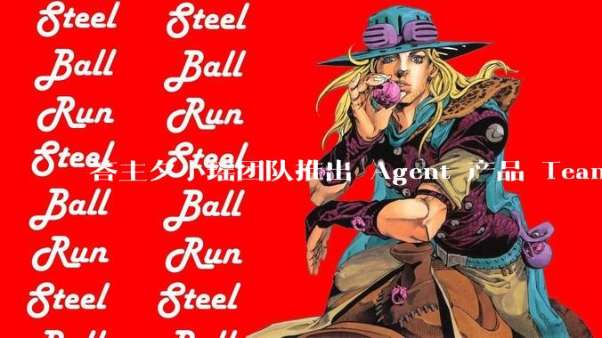 答主夕小瑶团队推出 Agent 产品 Teamo，主打超级搜写功能，有哪些亮点？