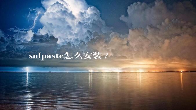 snipaste怎么安装?