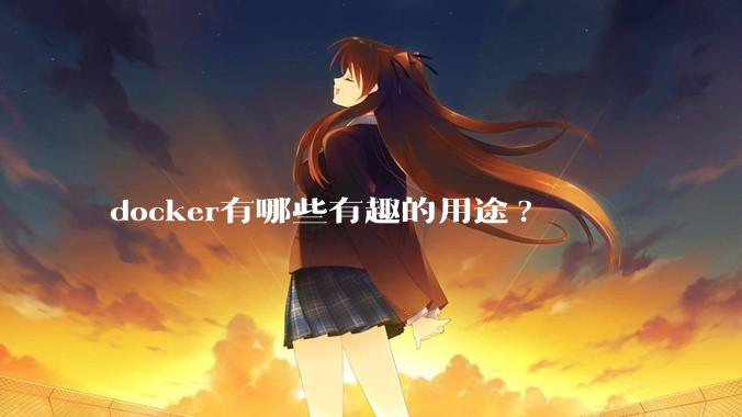 docker有哪些有趣的用途?