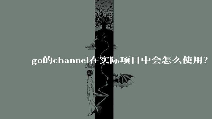 go的channel在实际项目中会怎么使用？