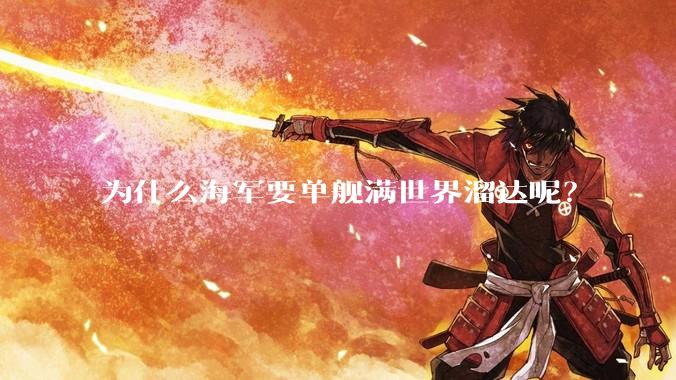为什么海军要单舰满世界溜达呢？