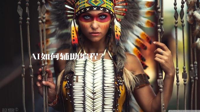 AI如何辅助编程？