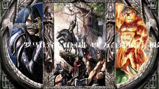 罗马仕宣布召回超 49 万台充电宝，极端场景下可能有燃烧风险，有多危险？为何有安全隐患的产品能够上市？