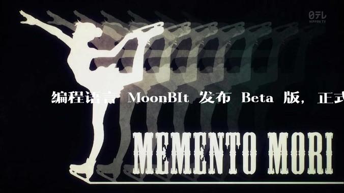 编程语言 MoonBit 发布 Beta 版，正式进入企业场景应用，会带来哪些影响？