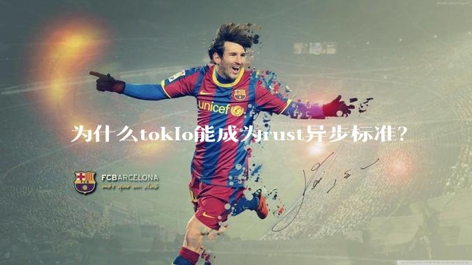 为什么tokio能成为rust异步标准？