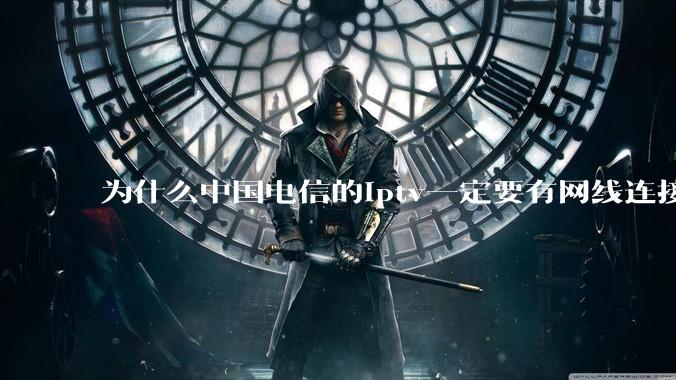 为什么中国电信的iptv一定要有网线连接！？