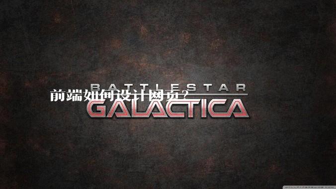 前端如何设计网页？