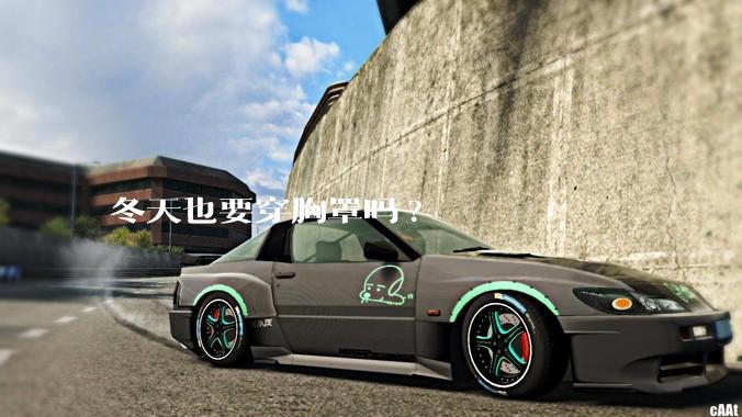 冬天也要穿胸罩吗?