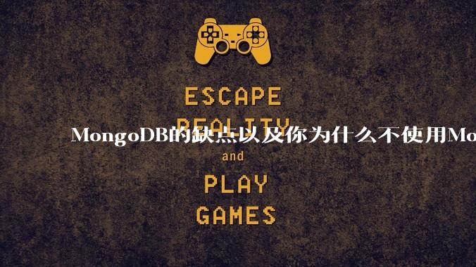 MongoDB的缺点以及你为什么不使用MongoDB？
