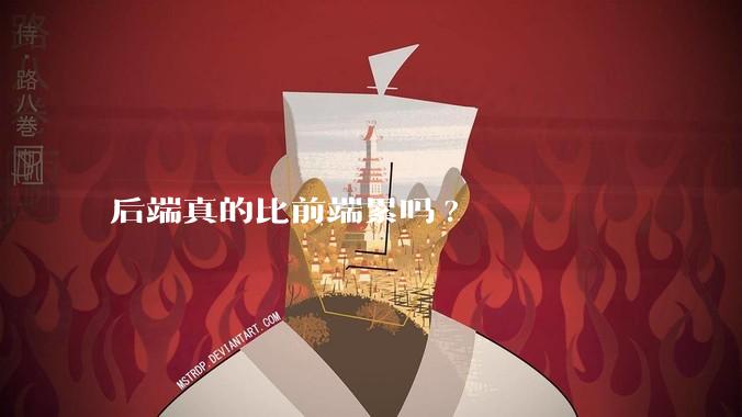 后端真的比前端累吗?