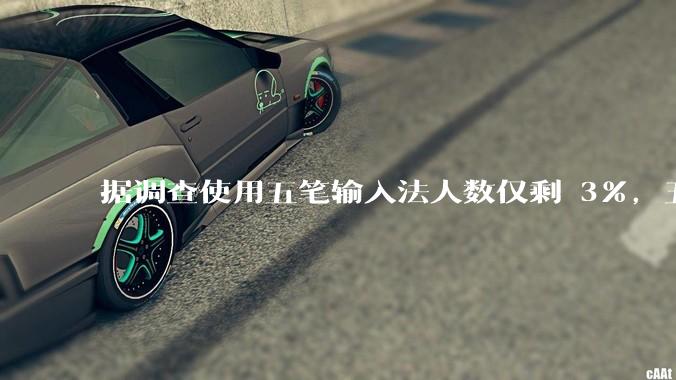 据调查使用五笔输入法人数仅剩 3%，五笔输入法是怎么没落的？