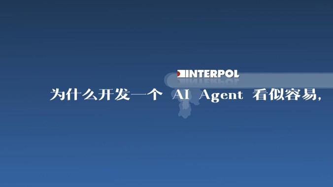 为什么开发一个 AI Agent 看似容易，但真正让它「好用」却如此困难？技术瓶颈主要在哪里？