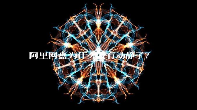 阿里网盘为什么没有动静了？