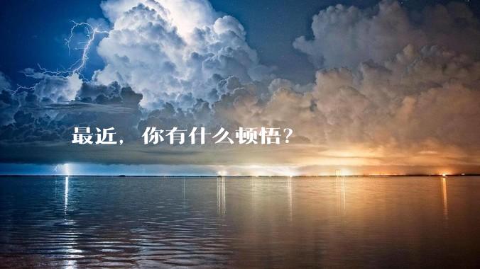 最近，你有什么顿悟？