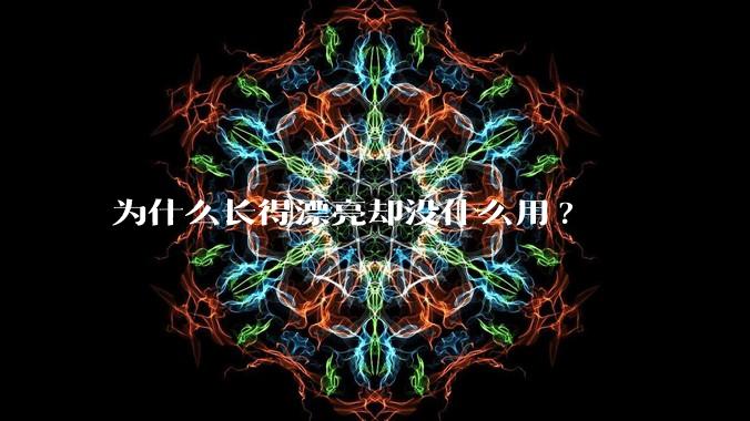 为什么长得漂亮却没什么用?