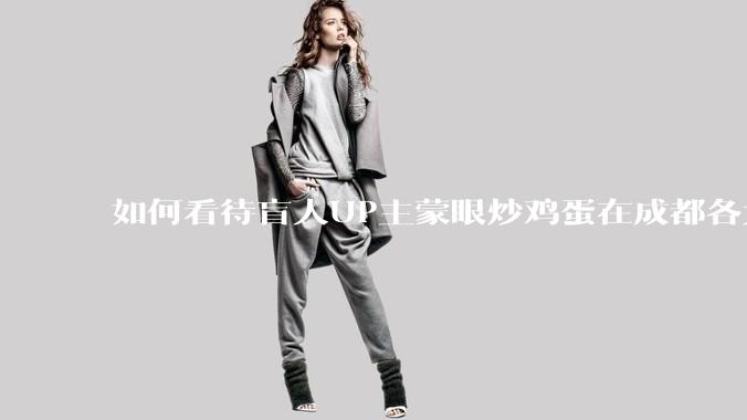 如何看待盲人UP主蒙眼炒鸡蛋在成都各大医院都买不到胰岛素，最后进抢救室?