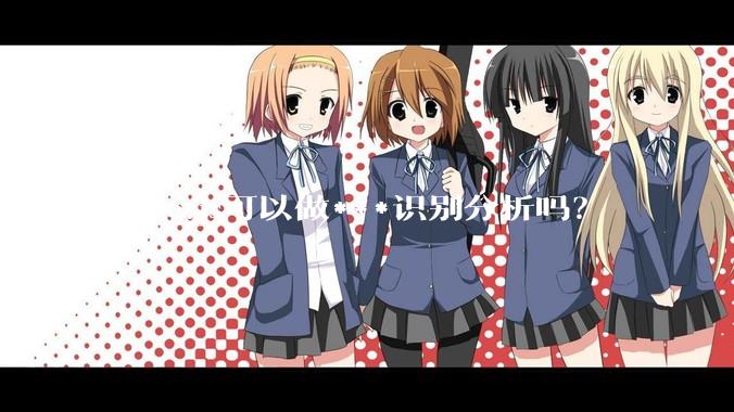 node.js可以做***识别分析吗？