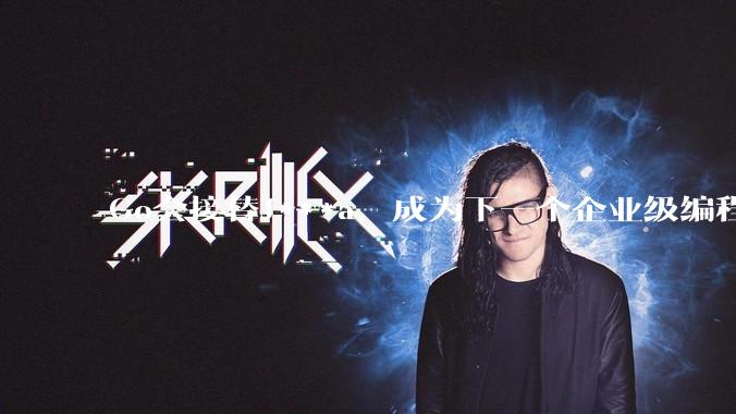 Go会接替J***a，成为下一个企业级编程语言吗？