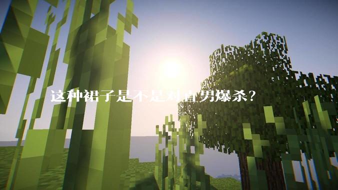 这种裙子是不是对直男爆杀？