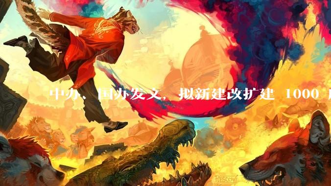 中办、国办发文，拟新建改扩建 1000 所以上优质普高，将带来哪些影响？可能面临哪些挑战？